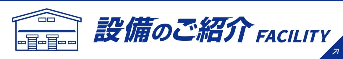 設備のご紹介