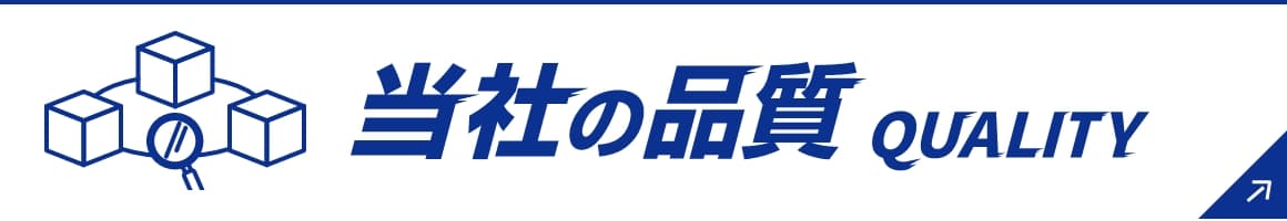 当社の品質