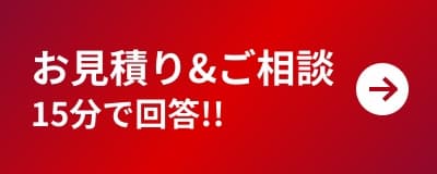 お見積り・ご相談