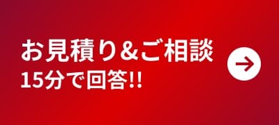 お見積り&ご相談 15分で回答!!