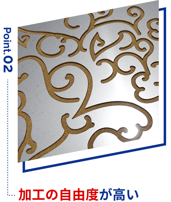 加工の自由度が高い