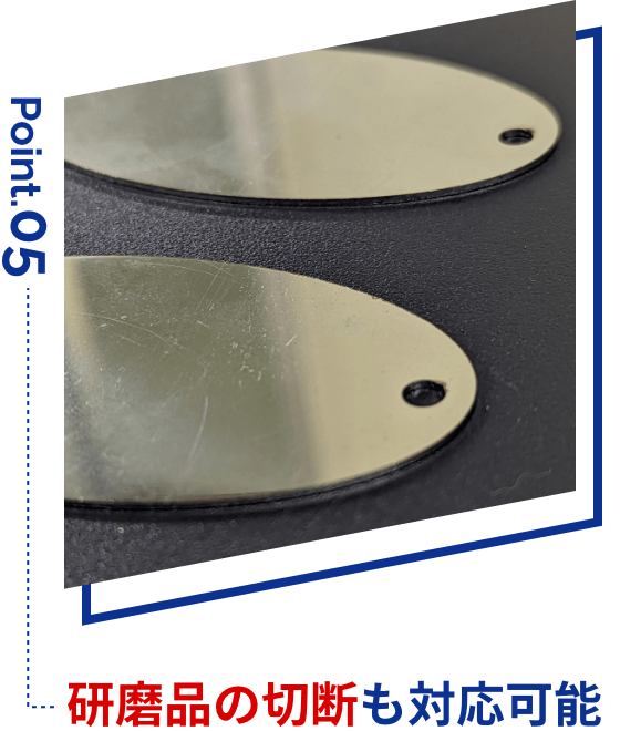 研磨品の切断も対応可能