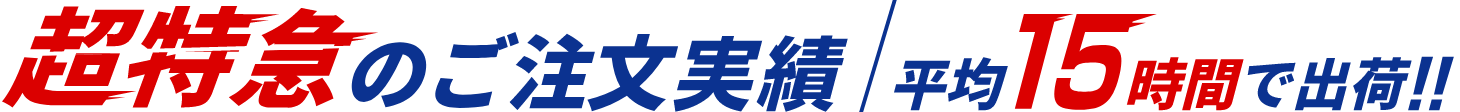 超特急のご注文実績